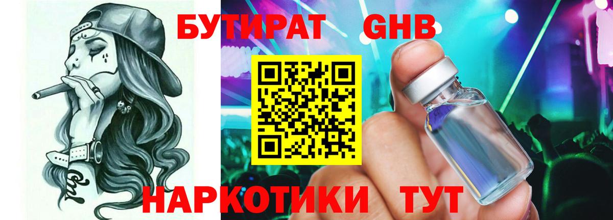 Бутират Butirat Усолье-Сибирское